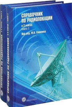 Справочник по радиолокации (количество томов: 2) | Radar Handbook (2 Volumes)