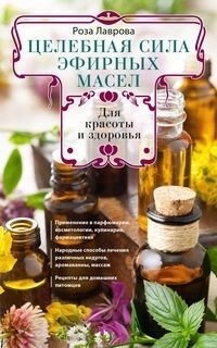 Целебная сила эфирных масел для красоты и здоровья | The Healing Power of Essential Oils for Beauty and Health