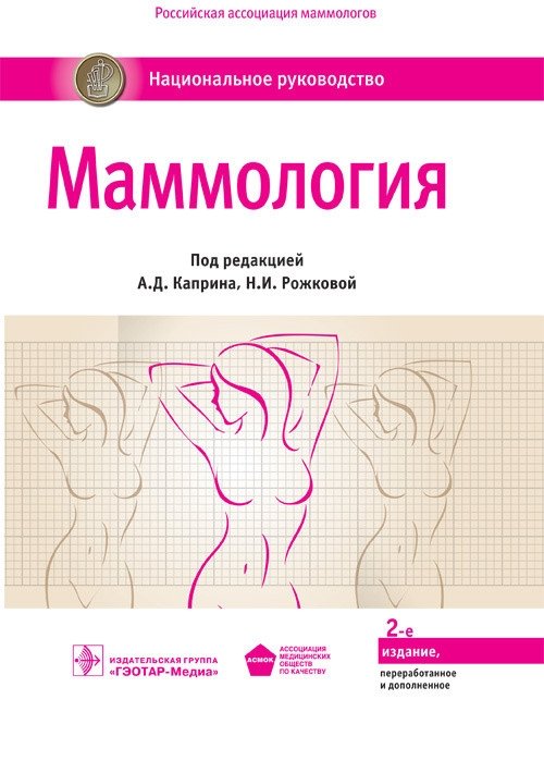 Маммология. Национальное руководство | Mammology: A National Guide