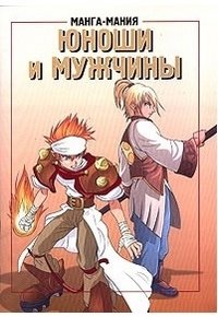 Манга-мания. Юноши и мужчины | Manga Mania: Boys and Men