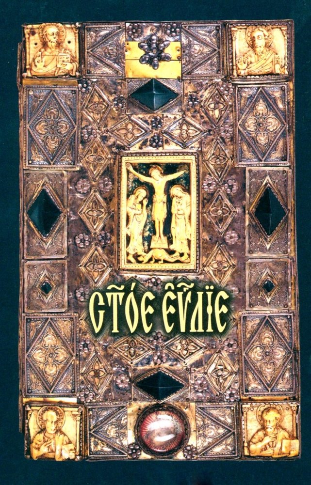 Святое Евангелие: на церковно-славянском языке | The Holy Gospel: Church Slavonic Language