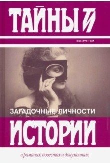 Загадочные личности. Сборник | Enigmatic Personalities: A Collection