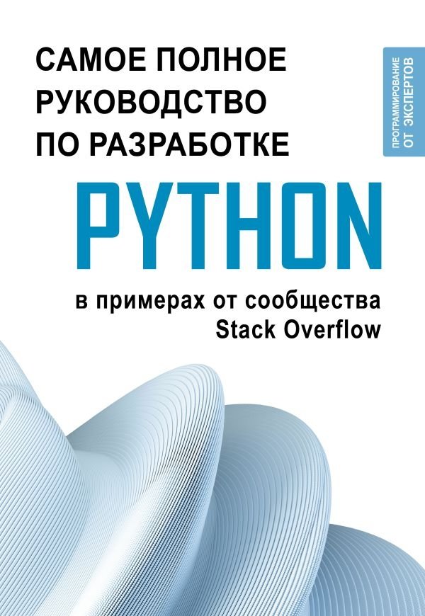 Python. Самое полное руководство по разработке в примерах от сообщества Stack Overflow | Python: The Complete Development Guide with Stack Overflow Examples