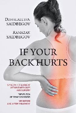 Если болит спина | If Your Back Hurts