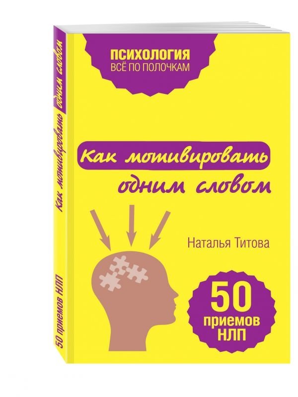 Как мотивировать одним словом. 50 приемов НЛП | Motivate in One Word: 50 NLP Techniques