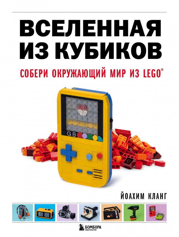 Вселенная из кубиков. Собери окружающий мир из LEGO | A Universe of Bricks: Build Your World with LEGO