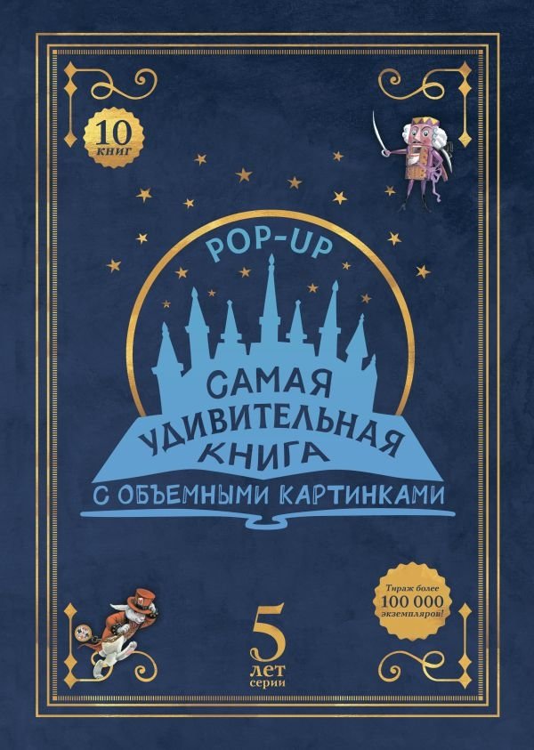 Адвент-календарь «Самая удивительная книга с объемными картинками» | Advent Calendar: The Most Amazing Pop-up Book