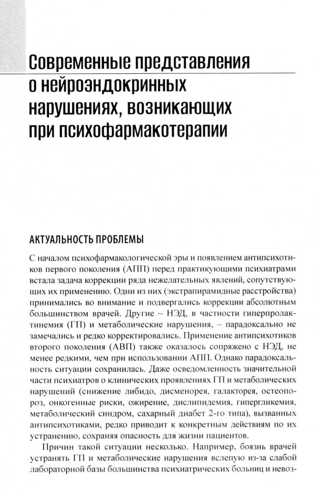 Психоэндокринология. Практическое руководство. 3-е изд | Psychoendocrinology: A Practical Guide, 3rd Edition