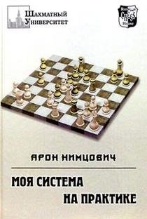 Моя система на практике | My System in Practice