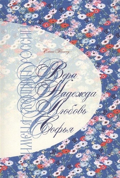 Имена женщин России. Вера, Надежда, Любовь, Софья | Imena zhenshchin Rossii. Vera, Nadezhda, Liubov', Sof'ia