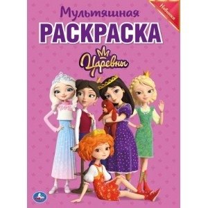 Царевны | Princesses