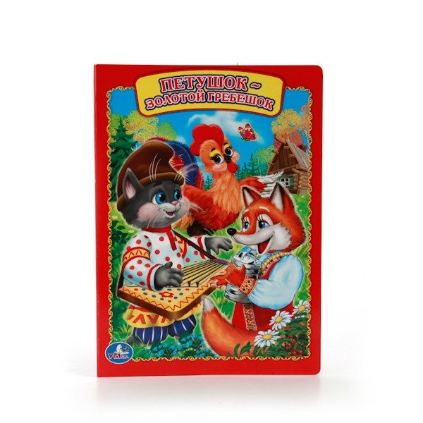Петушок - золотой гребешок | The Rooster with the Golden Comb