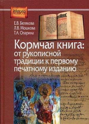 Кормчая книга: от рукописной традиции к печатному изданию | The Kormchaya Book: From Manuscript Tradition to Printed Edition