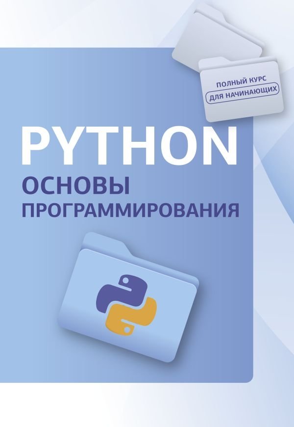 Python. Основы программирования | Python: Programming Fundamentals