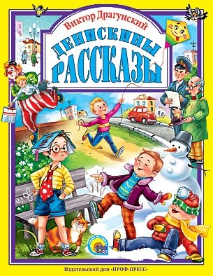 Денискины рассказы Виктора Драгунского для детей и взрослых | Denis's Stories by Viktor Dragunsky: Tales for Children and Adults