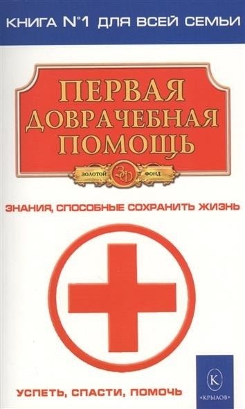 Первая доврачебная помощь | First Aid