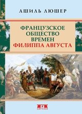 Французское общество времен Филиппа Августа | French Society During the Reign of Philip Augustus