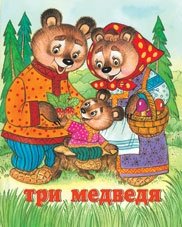 Три медведя | Three Bears