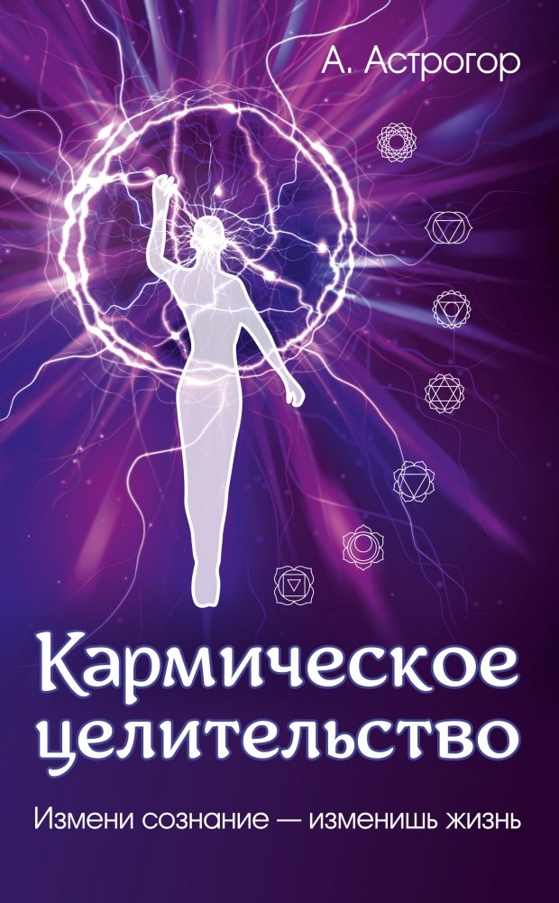 Кармическое целительство. Измени сознание - изменишь жизнь | Karmic Healing: Change Your Consciousness, Change Your Life