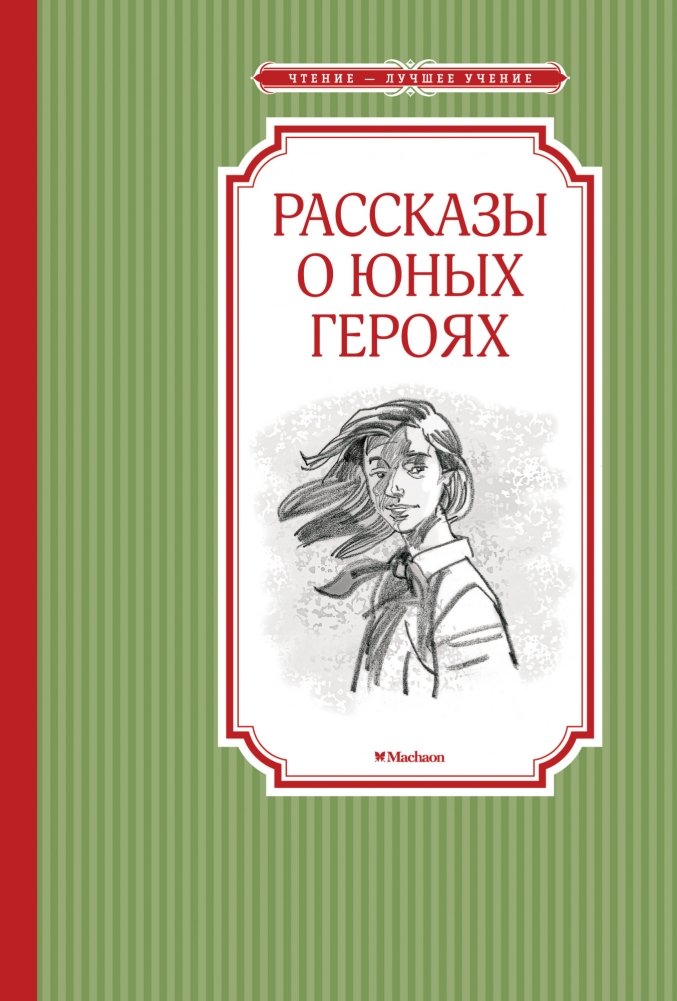 Рассказы о юных героях | Stories of Young Heroes