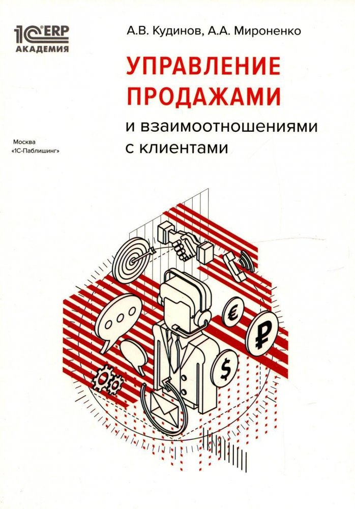 Управление продажами и взаимоотношениями с клиентами | Sales and Customer Relationship Management