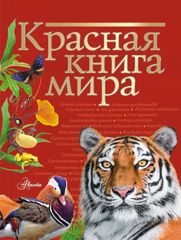 Красная книга мира | The Red Book of the World