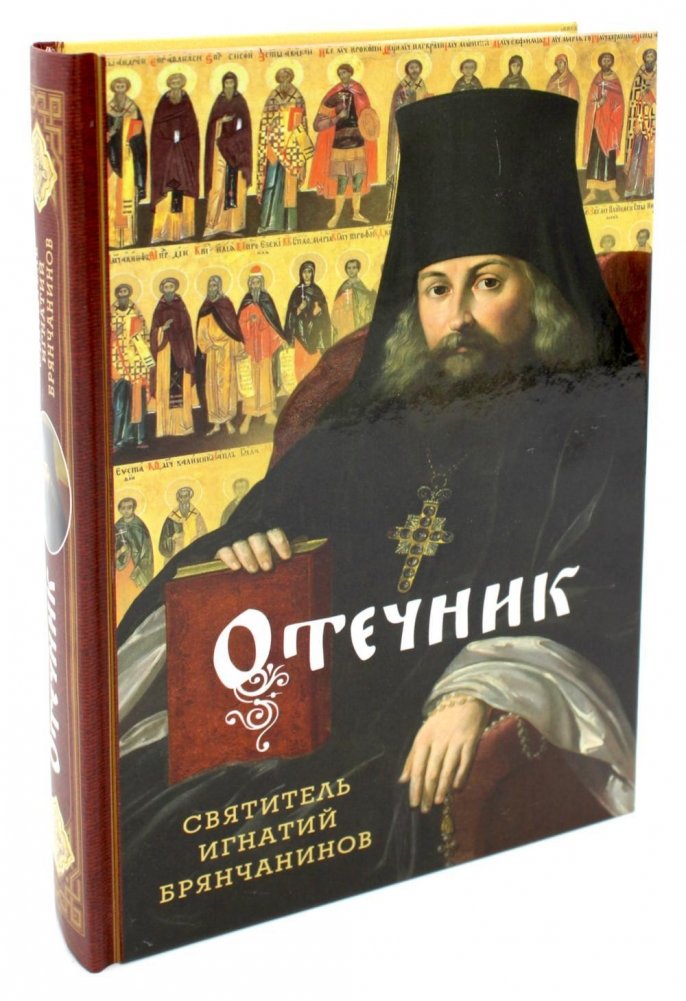 Отечник. Избранные творения | The Patericon: Selected Works