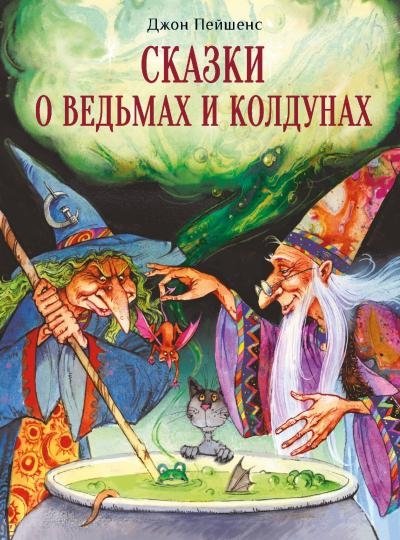 Сказки о ведьмах и колдунах | Tales of Witches and Sorcerers