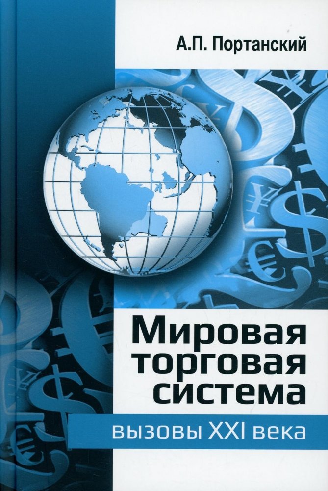 Мировая торговая система: вызовы XXI века. Монография | The Global Trading System: Challenges of the 21st Century. Monograph