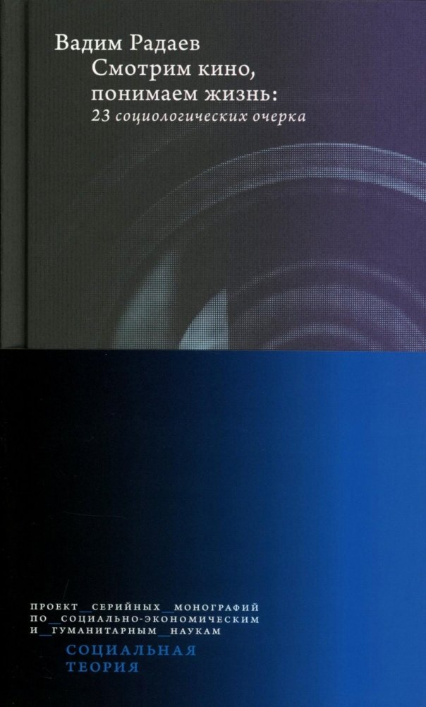Смотрим кино, понимаем жизнь: 23 социологических очерка. 3-е изд., доп | Watching Cinema, Understanding Life: 23 Sociological Essays