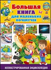 Большая книга для маленьких любознашек. Иллюстрированная энциклопедия | The Big Book for Little Curious Minds: An Illustrated Encyclopedia
