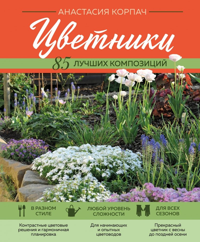 Цветники: 85 лучших композиций (новое оформление) | Flowerbeds: 85 Best Compositions (New Design)