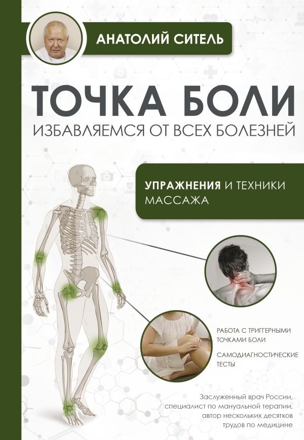 Точка боли. Избавляемся от всех болезней | Pain Point: Eliminating All Illnesses
