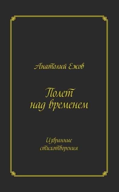 Полет над временем. Избранные стихотворения | Flight Over Time: Selected Poems