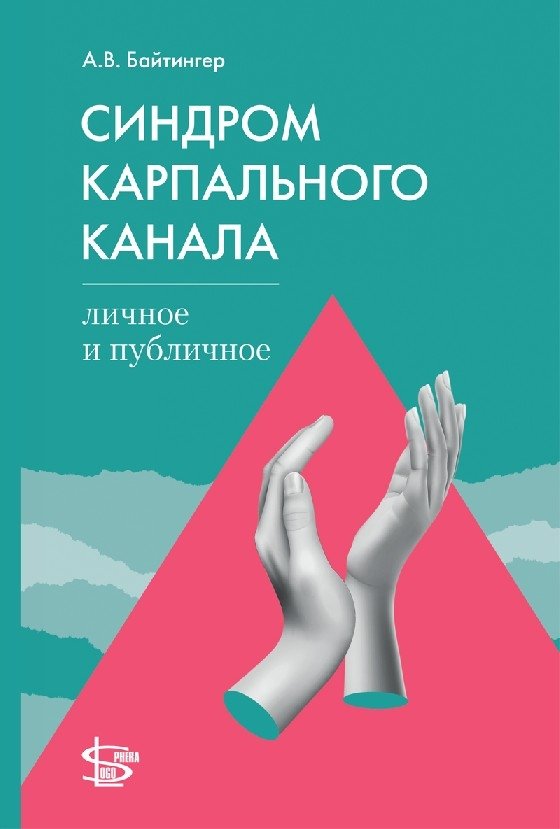 Синдром карпального канала: личное и публичное | Carpal Tunnel Syndrome: Personal and Public