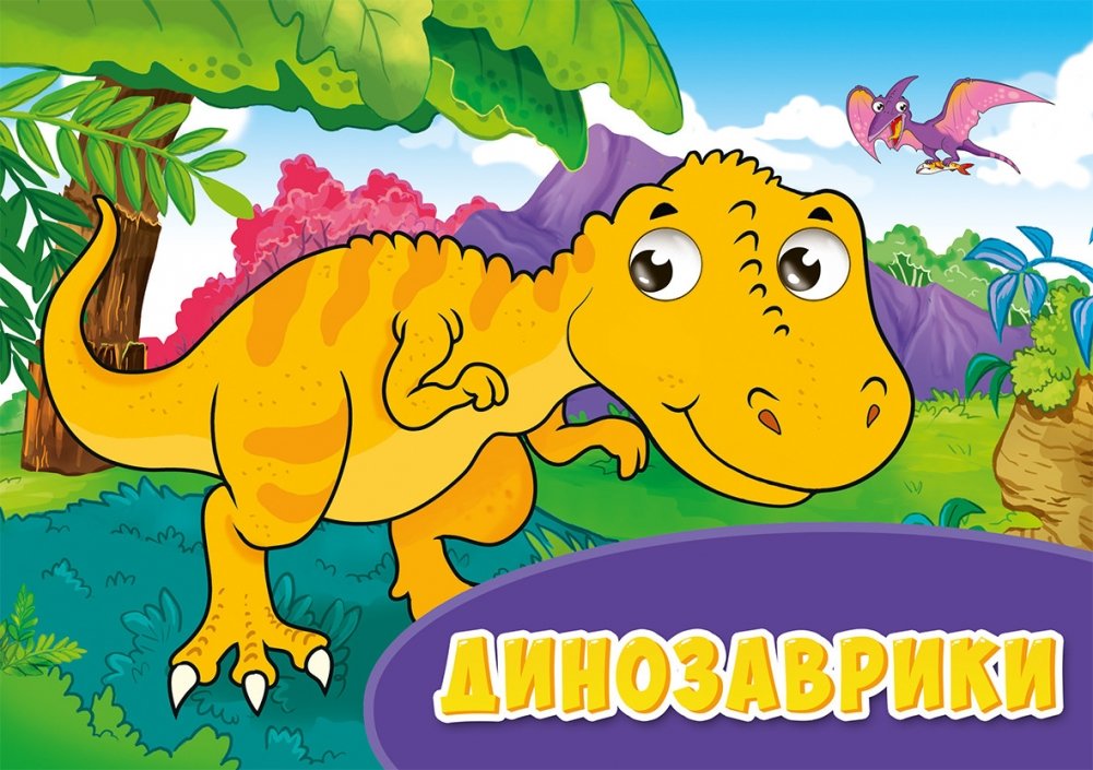 Динозаврики | Little Dinosaurs