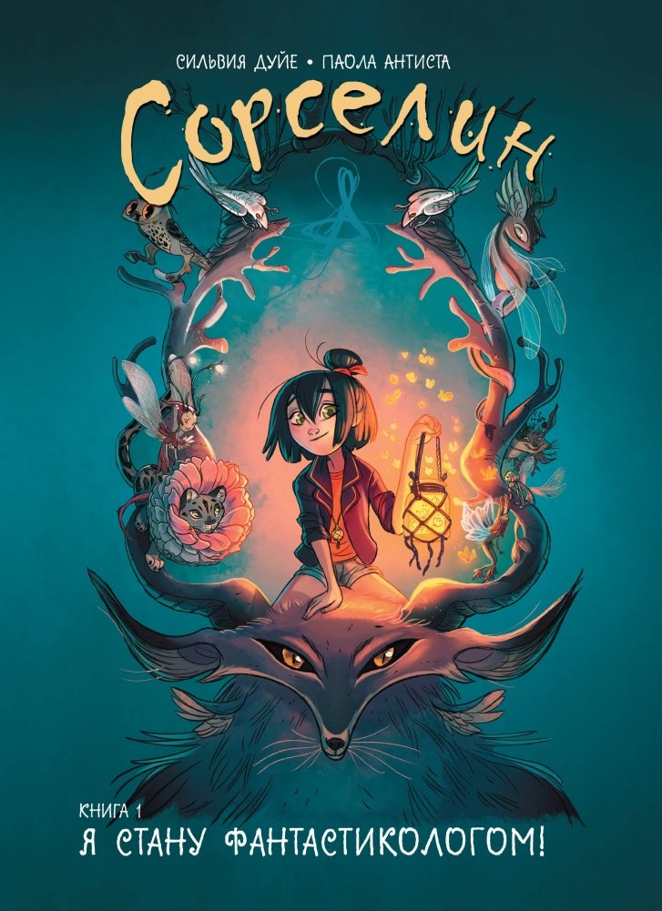 Сорселин. Книга 1. Я стану фантастикологом! | Sorselin. Book 1. I Will Become a Fantasticologist!