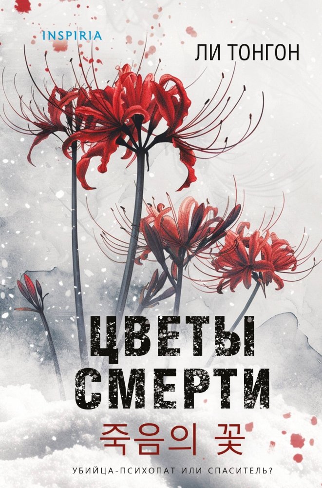 Цветы смерти (формат клатчбук) | Flowers of Death (Clutchbook Format)