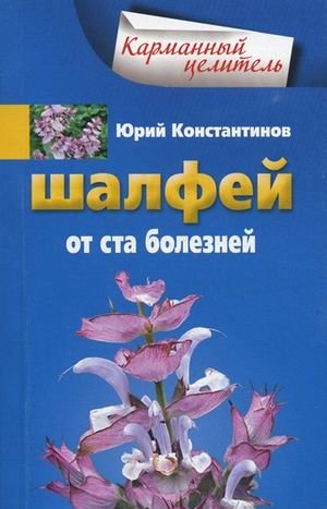 Шалфей от ста болезней | Sage for a Hundred Ailments