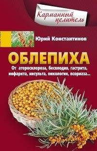Облепиха. От атеросклероза, бесплодия, гастрита, инфаркта, инсульта, онкологии, псориаза… | Sea Buckthorn: Health Benefits and Uses