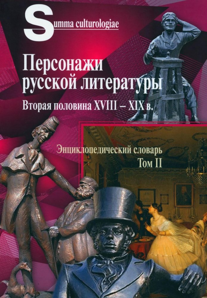 Персонажи русской литературы. Вторая половина XVIII - XIX в. Энциклопедический словарь. Том 2