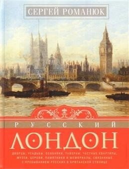 Русский Лондон | Russian London