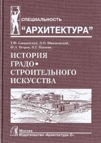 История градостроительного искусства. Том 2 | History of Urban Planning Art. Volume 2