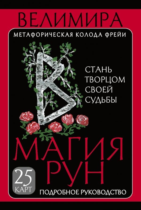 Магия рун. Метафорическая колода Фрейи. Стань творцом своей судьбы | The Magic of Runes: Freya's Metaphorical Deck