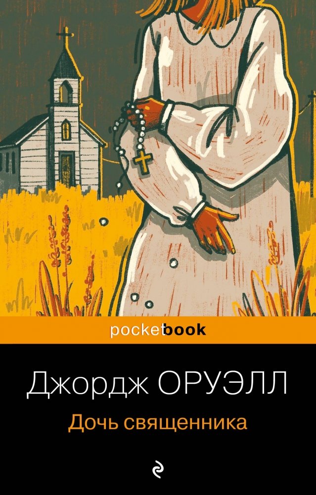 Дочь священника | The Clergyman's Daughter