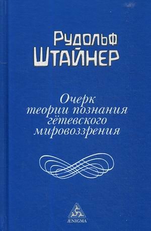 Очерк теории познания гётевского мировоззрения, составленный, принимая во внимание Шиллера | Essay on the Epistemology of Goethe's Worldview, Considering Schiller