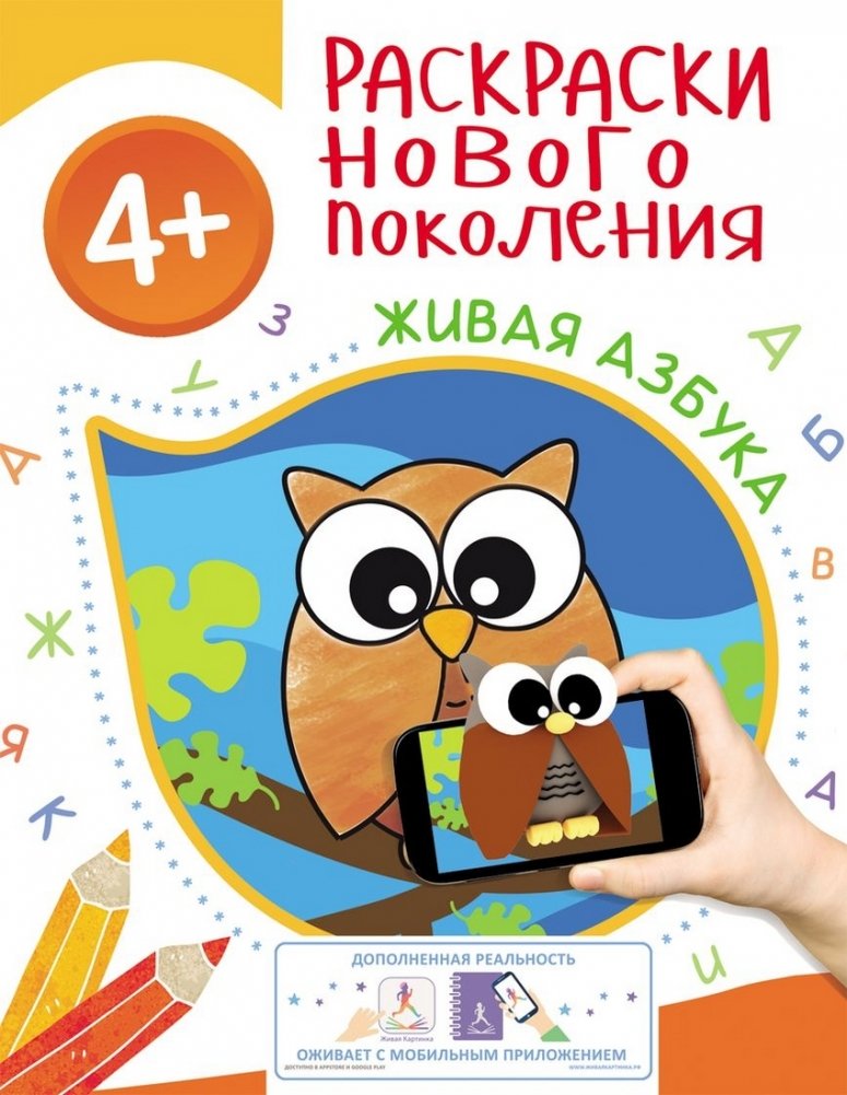 Раскраска. Живая азбука | Living Alphabet Coloring Book