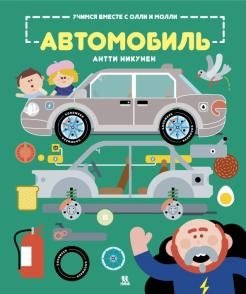 Учимся вместе с Олли и Молли. Автомобиль | Learning with Ollie and Molly: The Car
