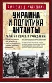 Украина и политика Антанты. Записки еврея и гражданина | Ukraine and Entente Policy: Notes of a Jew and a Citizen