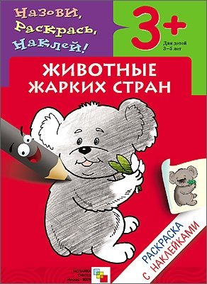 Раскраска с наклейками. Животные жарких стран | Sticker Coloring Book: Animals of Hot Countries